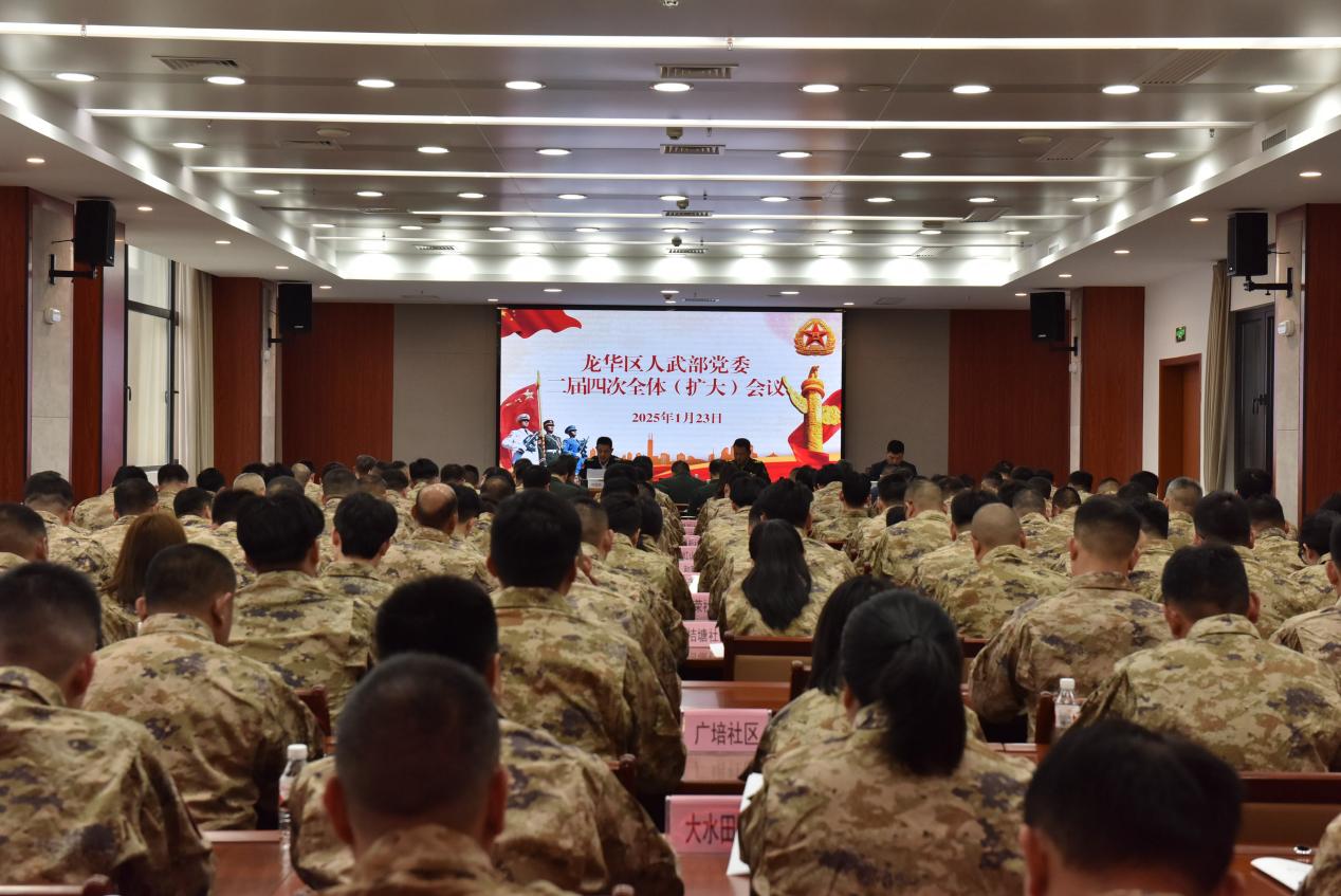 龙华区人武部2025年党委二届四次全体（扩大）会议召开