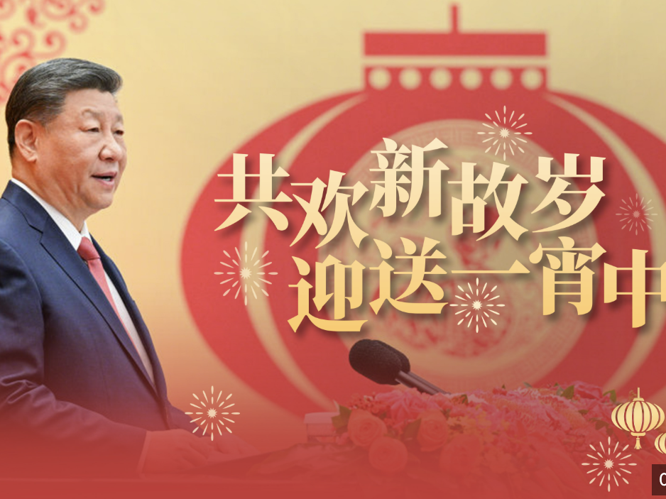 时政微视频丨共欢新故岁 迎送一宵中