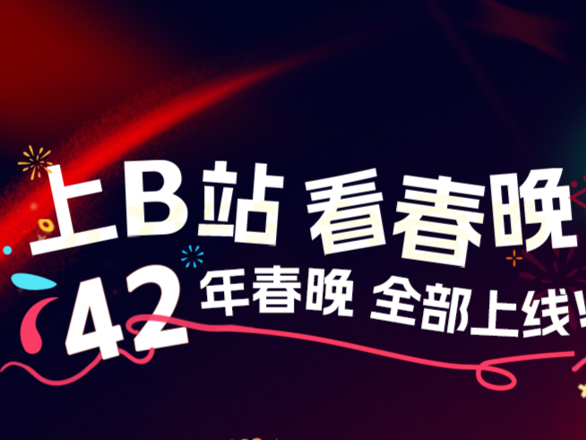 B站上线1983年至今全部春晚，年轻人究竟想看什么？ 