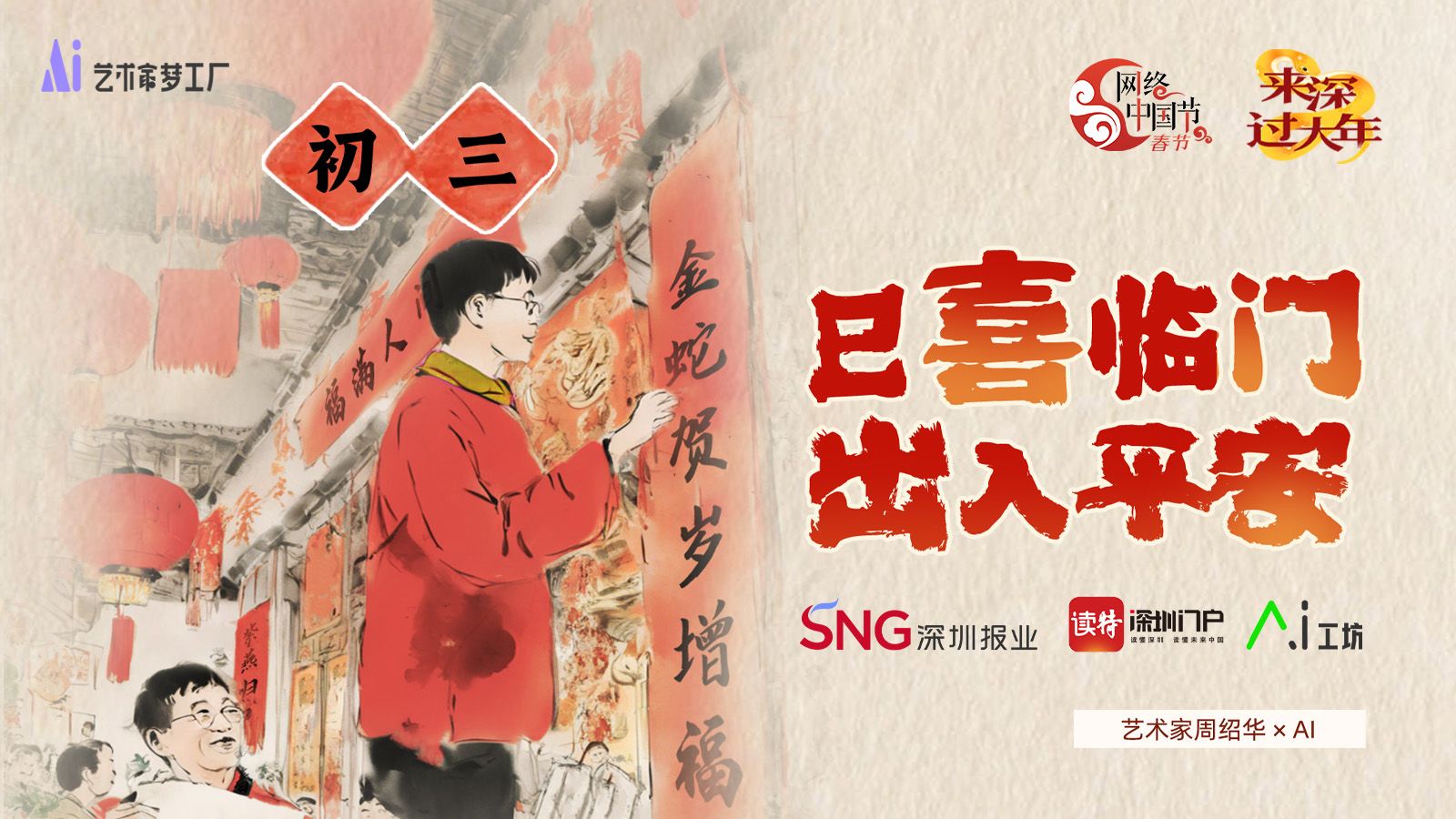 正月初三 | 艺术家周绍华×AI：巳喜临门，出入平安！