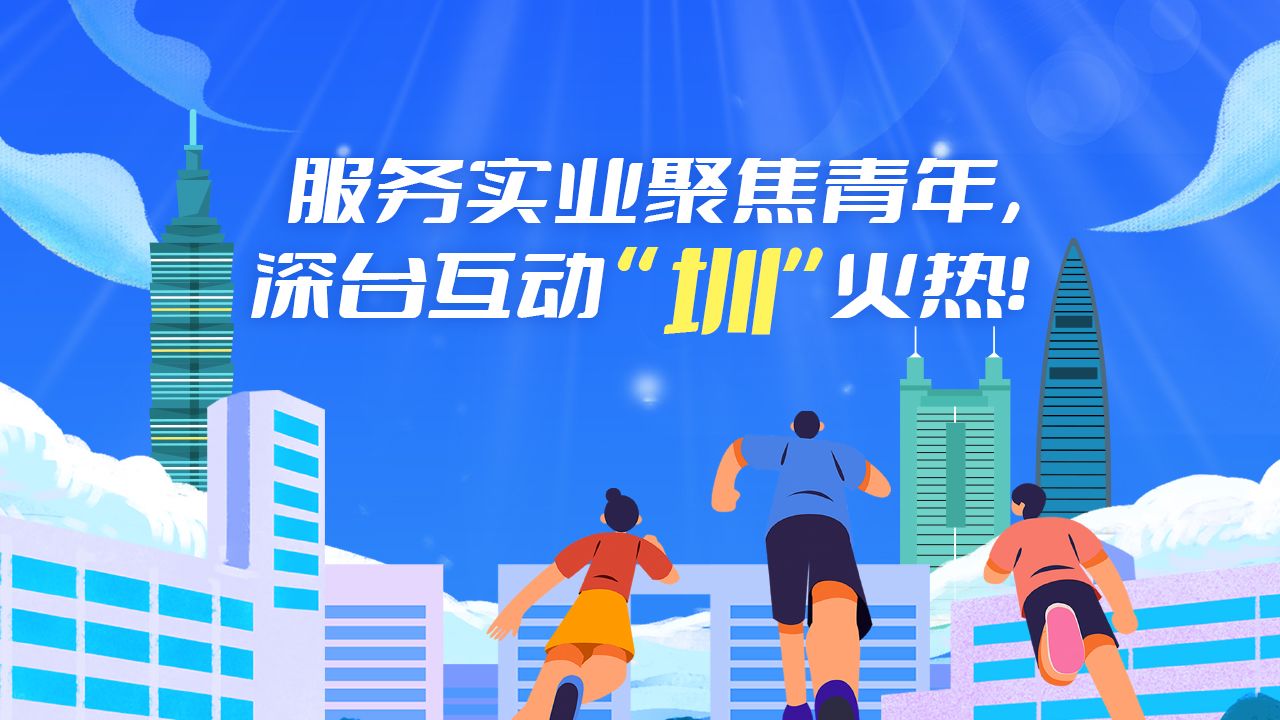 一图读懂  | 服务实业聚焦青年，深台互动“圳”火热！