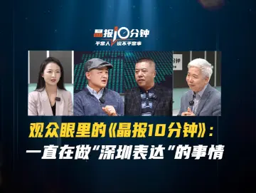 晶报10分钟｜观众眼里的《晶报10分钟》：一直在做“深圳表达”的事情