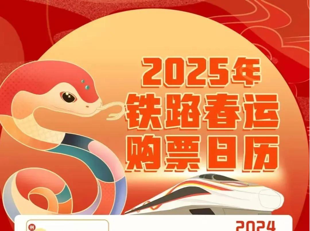 除夕火车票即将开售！购票日历来了 