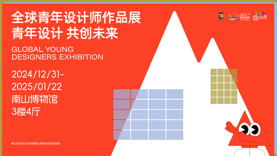 《全球青年设计师作品展》于南山博物馆开展