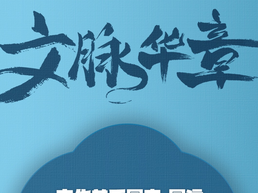 文脉华章 | 文化关乎国本、国运