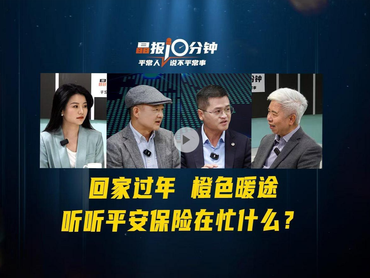 晶报10分钟丨回家过年，橙色暖途，听听平安保险在忙什么？