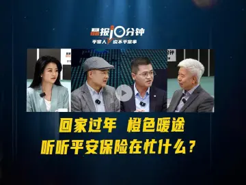 晶报10分钟丨回家过年，橙色暖途，听听平安保险在忙什么？