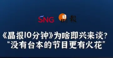 晶报10分钟丨《晶报10分钟》为啥即兴来谈？没有台本的节目更有火花