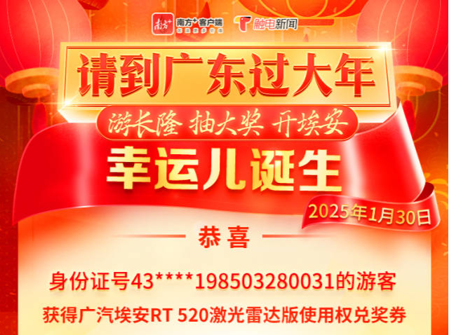 游广东抽大奖把新车开回家，大年初二中奖者来自湖南