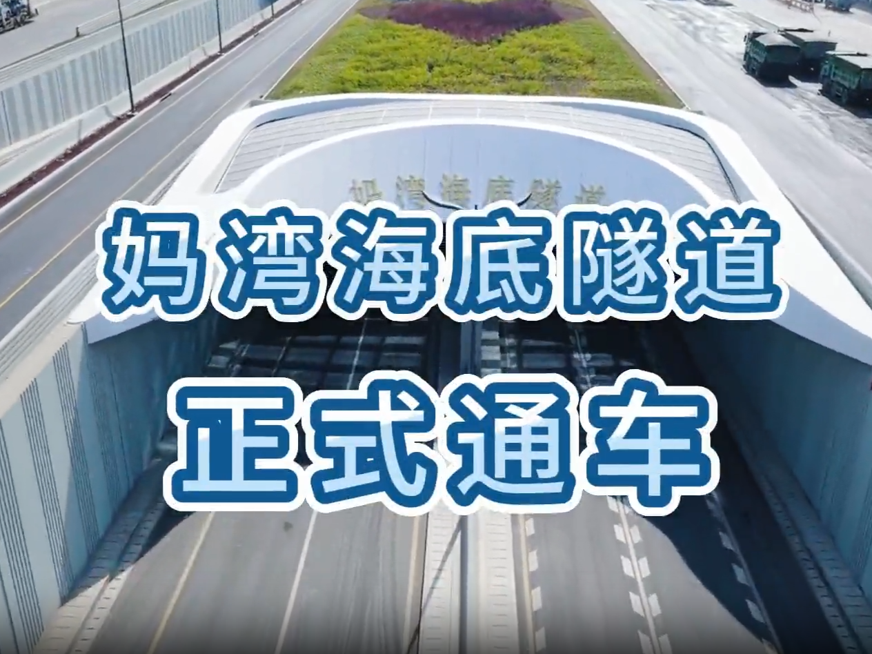 深圳首条海底隧道正式通车！
