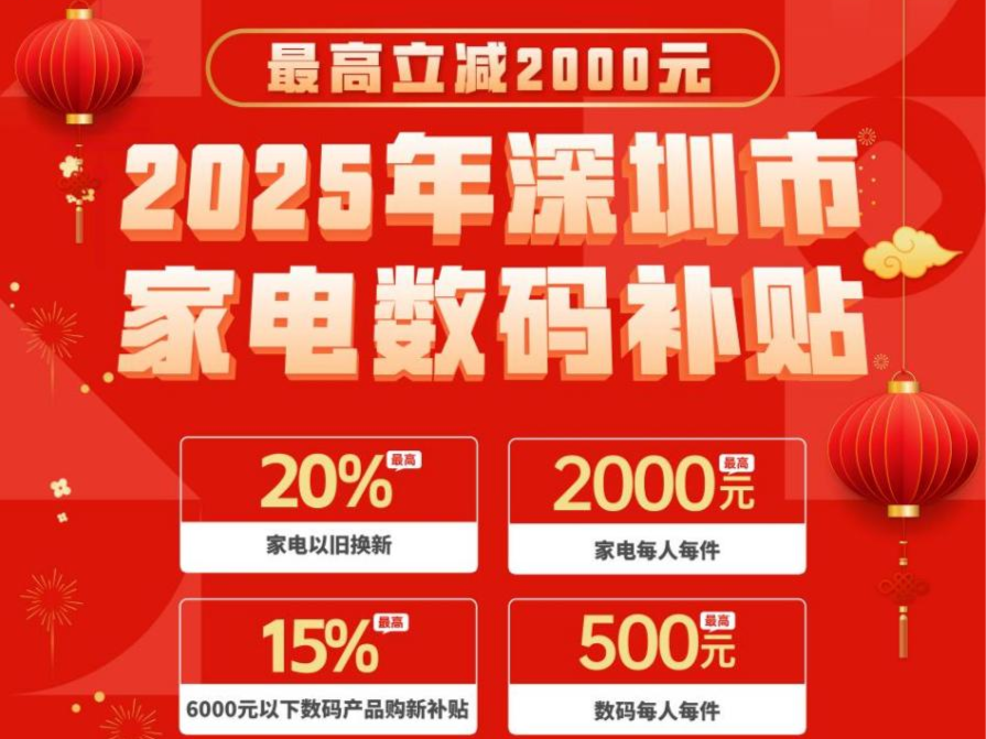 2025深圳家电数码补贴攻略来啦！ 