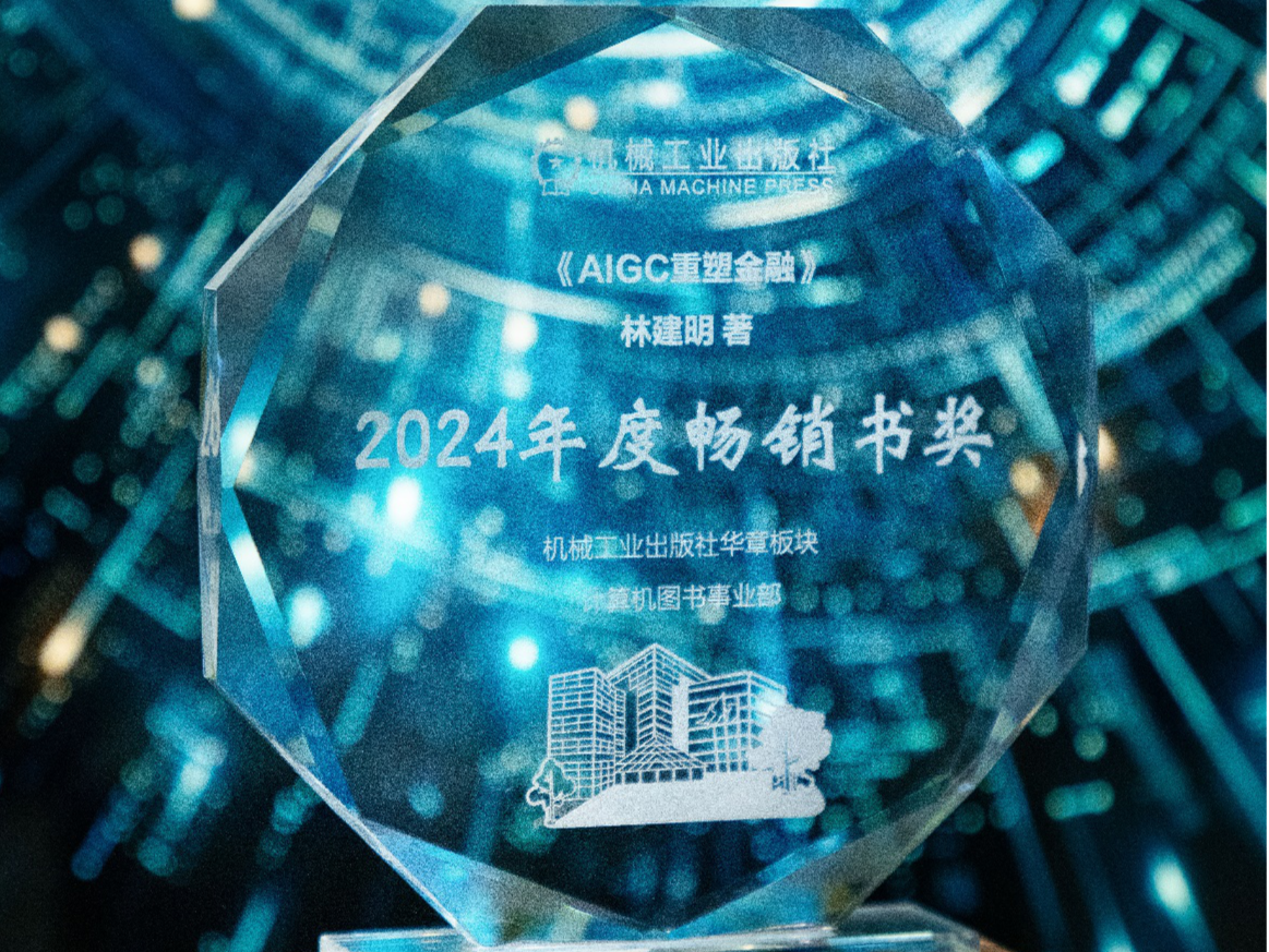 《AIGC重塑金融》入选机械工业出版社“年度畅销书”奖
