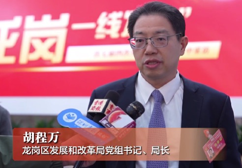 龙岗区发展和改革局党组书记、局长胡程万：完善“有商机”政策体系，积极为企业搭场景找市场