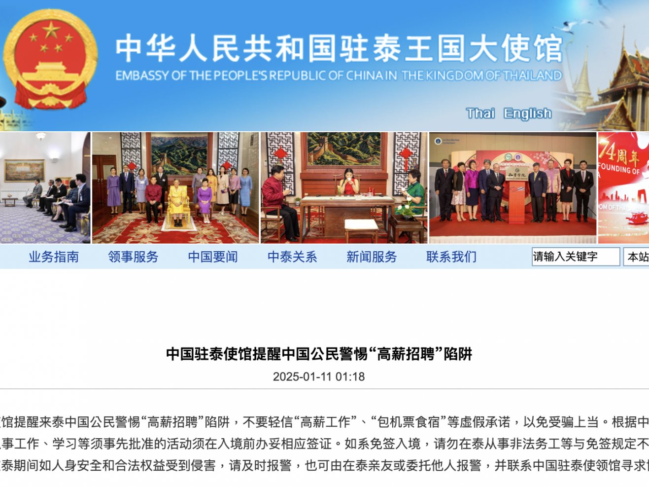 我驻泰使馆提醒中国公民警惕“高薪招聘”陷阱