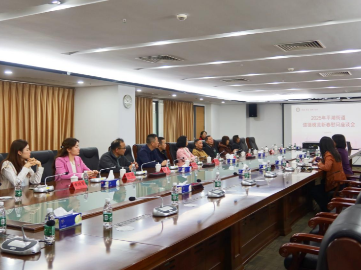 平湖街道开展2025年道德模范新春慰问座谈会