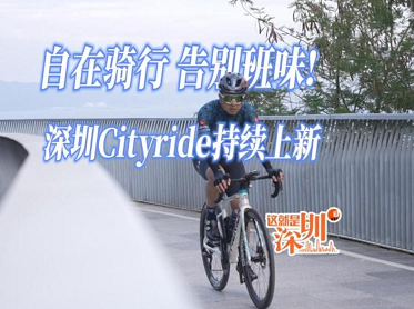 这就是深圳丨自在骑行，告别班味！深圳Cityride持续上新