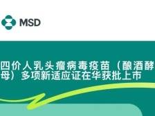 境内首个男性HPV疫苗来了！默沙东官宣