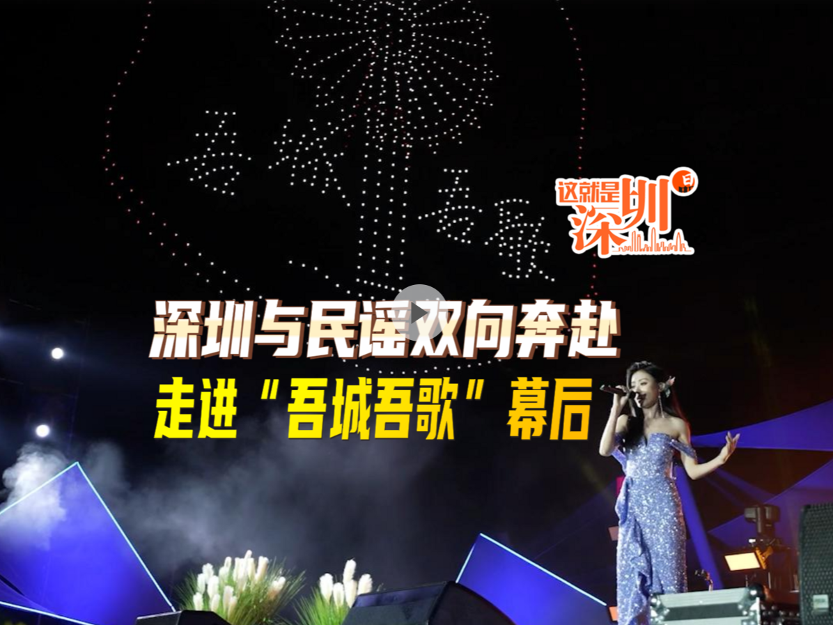 这就是深圳丨深圳与民谣双向奔赴，走进“吾城吾歌”幕后