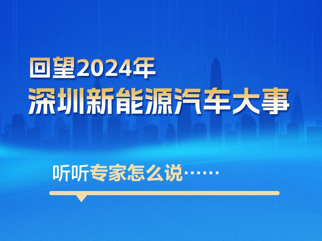 海报丨回望2024年深圳新能源汽车大事，听听专家怎么说……