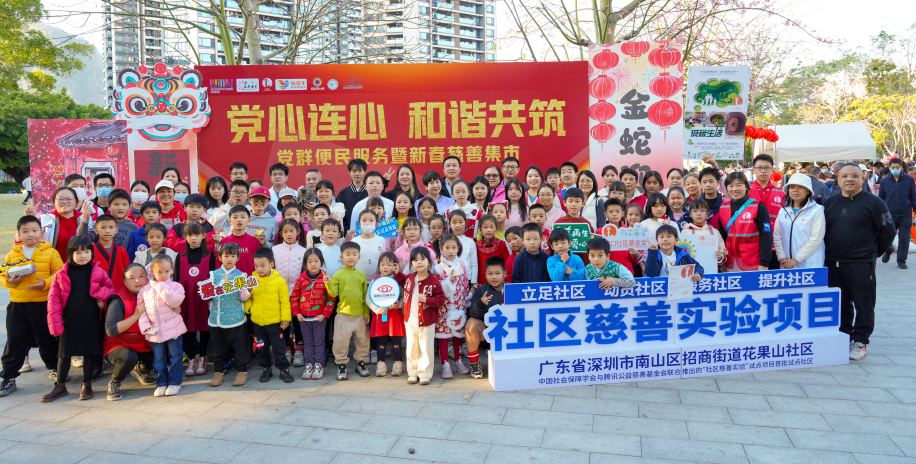 南山区花果山社区举行“党心连心，和谐共筑”党群便民服务暨新春慈善集市