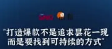 晶报10分钟｜“打造爆款不是追求昙花一现而是要找到可持续的方式”