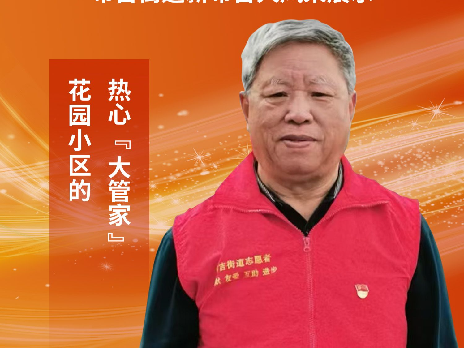 刘再玉：花园小区的热心“大管家”