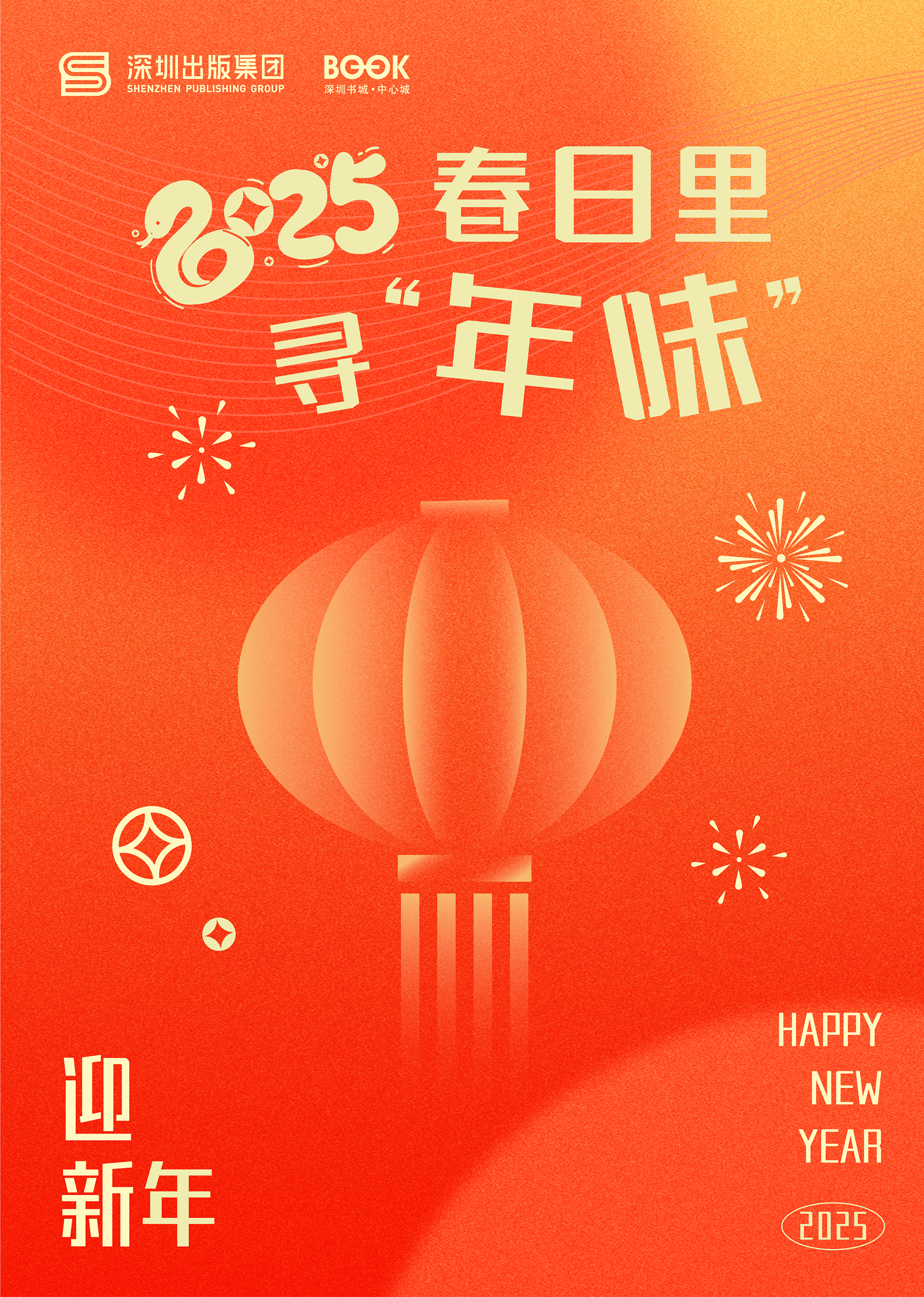 2025，与中心书城在春日里寻满满“年味”