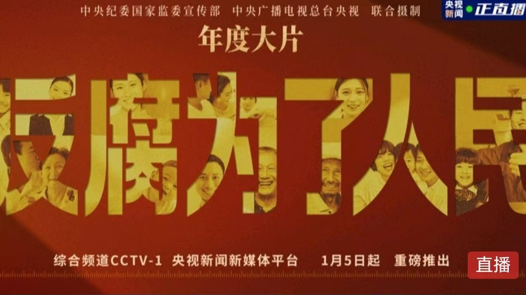 反腐为了人民 | 第三集 揭开腐败隐身衣