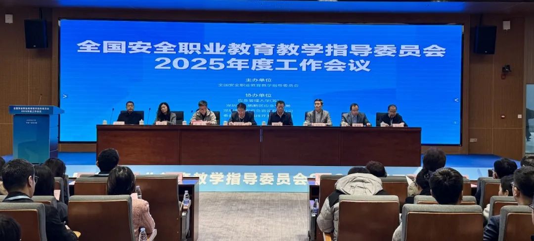 全国安全行指委2025年度工作会议暨应急管理学术研讨会在深召开