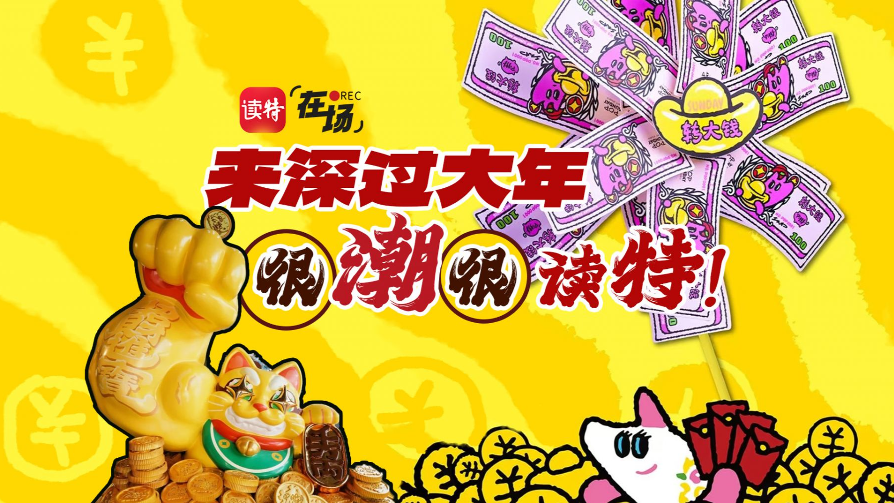 在场 | 来深过大年，很潮很“读特”!