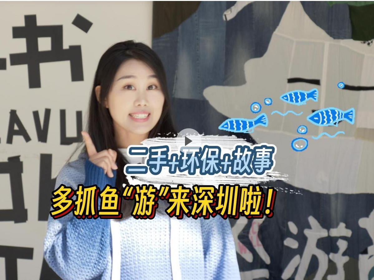 这就是深圳丨二手+环保+故事，多抓鱼“游”来深圳啦！