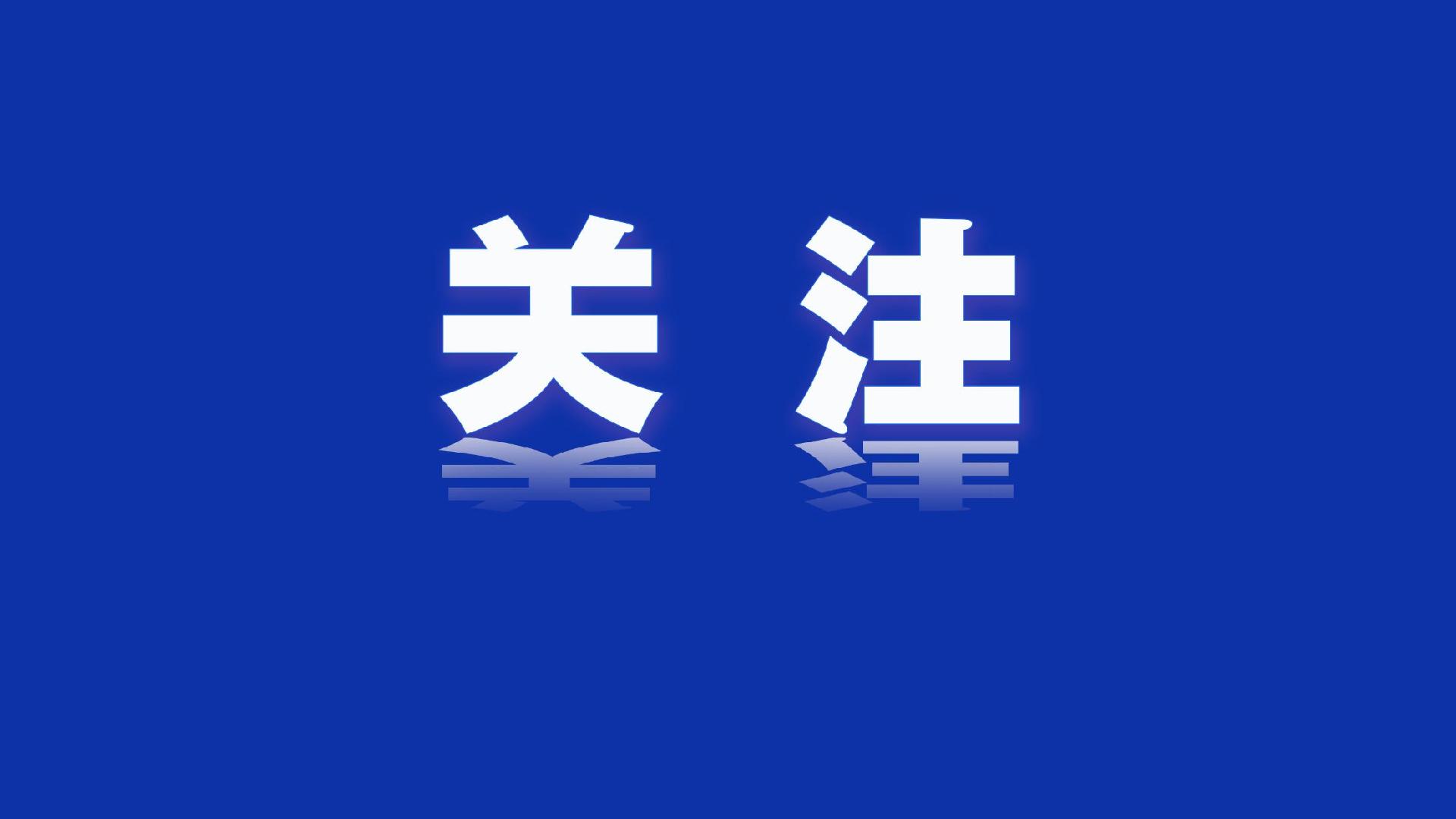证监会主席吴清：中长期资金明确全面实施长周期考核，今年起每年新增保费的30%用于投资A股