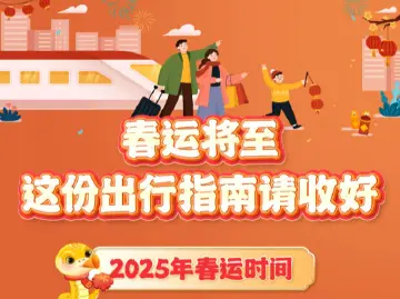 春运将至，这份出行指南请收好→
