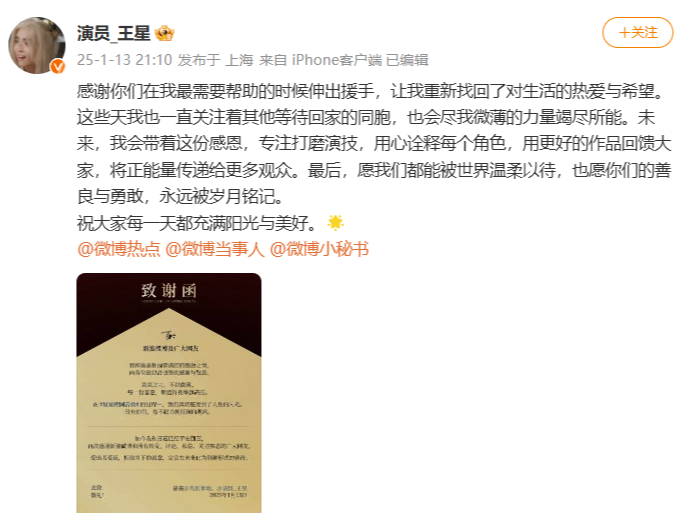 王星和女友发布致谢函：每一份善意，都值得被举旗高振
