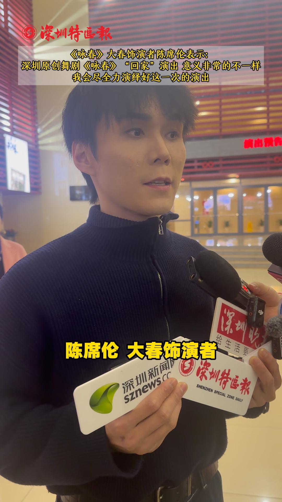 《咏春》大春饰演者陈席伦表示：深圳原创舞剧《咏春》“回家”演出，意义非常的不一样，我会尽全力演绎好这一次的演出