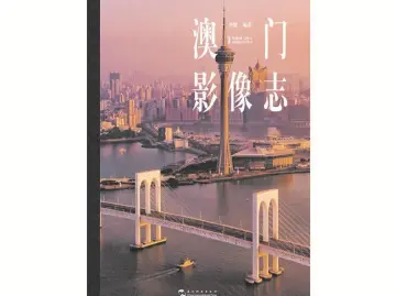 本周头条：用影像志讲好澳门故事｜人文天地·新阅读