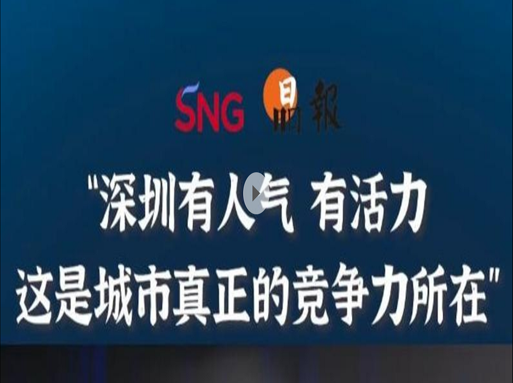 晶报10分钟 | “深圳有人气 有活力 这是城市真正的竞争力所在”