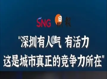 晶报10分钟 | “深圳有人气 有活力 这是城市真正的竞争力所在”