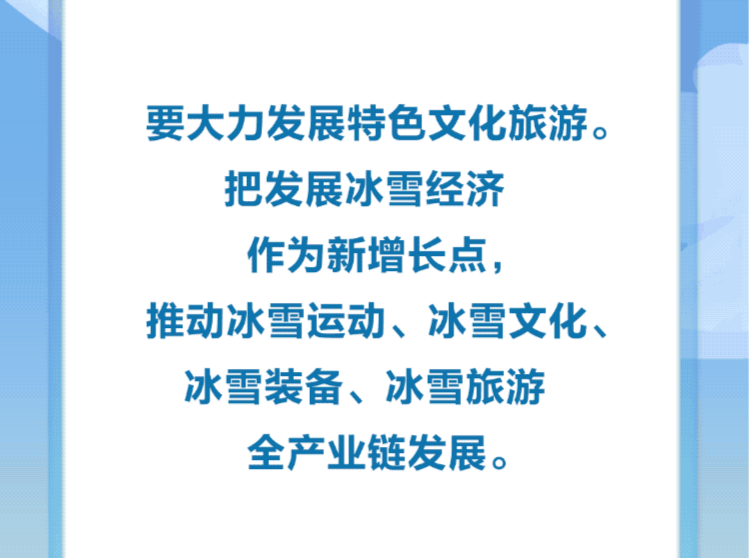 【冰雪春天】习言道｜冰天雪地成为群众致富、乡村振兴的“金山银山”