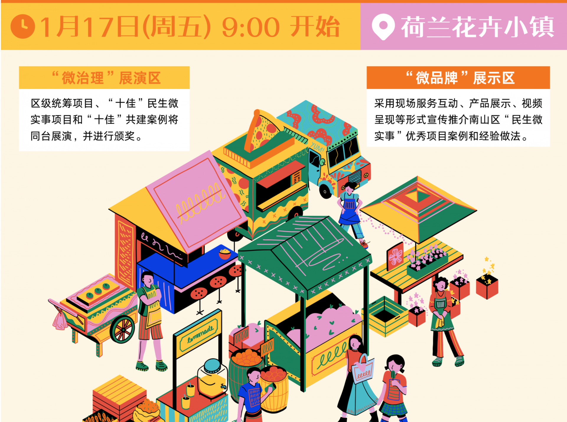 好逛好玩礼品丰富，南山“民微街市”1月17日约定你！