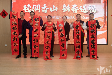 用善举迎新春，中山举行道德模范和身边好人交流活动丨“百千万工程”暖心篇