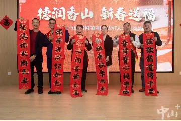 用善举迎新春，中山举行道德模范和身边好人交流活动丨“百千万工程”暖心篇