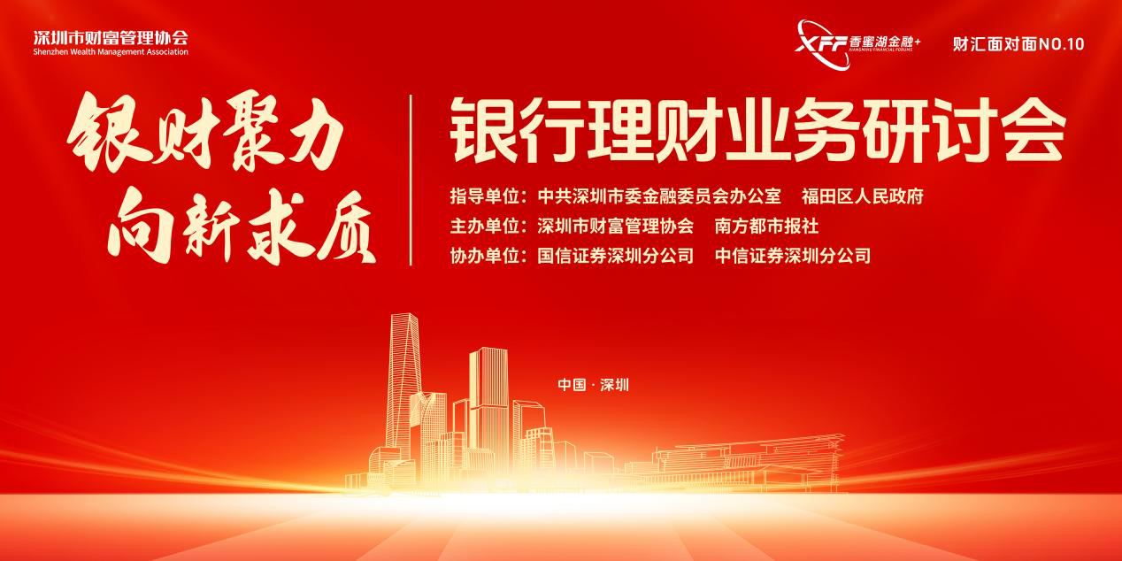 银财聚力，向新求质 ！“香蜜湖金融+”之全国银行理财业务研讨会举行