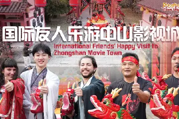 Discover Zhongshan |被中国文化“圈粉”！国际友人乐游中山影视城