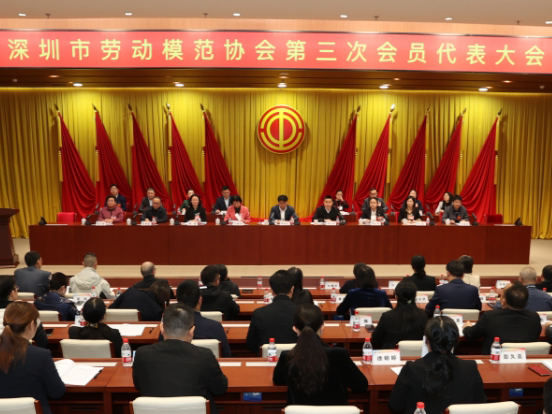 深圳市劳动模范协会第三次会员代表大会召开