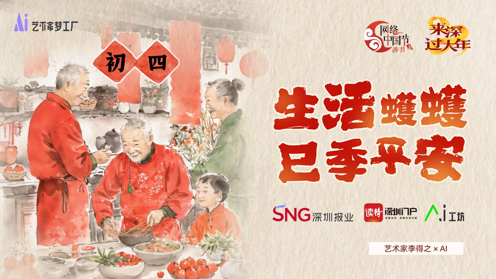 正月初四 | 艺术家李得之×AI：生活蠖蠖，巳季平安！