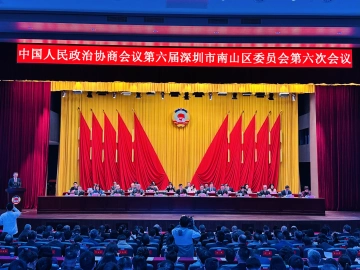 聚焦南山区两会  | 南山政协：“五力”扛起“政协担当”助力南山高质量发展