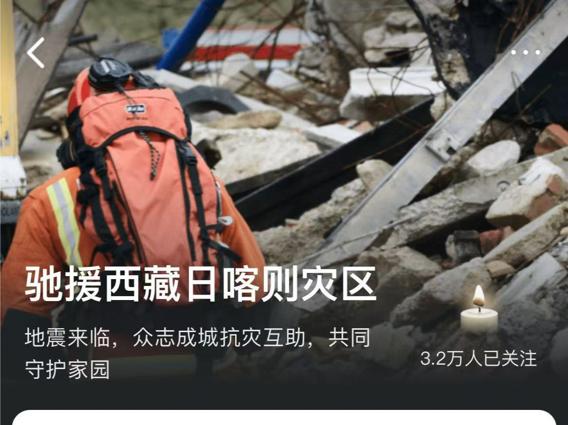 字节跳动捐赠500万元，支援西藏日喀则地震灾区  