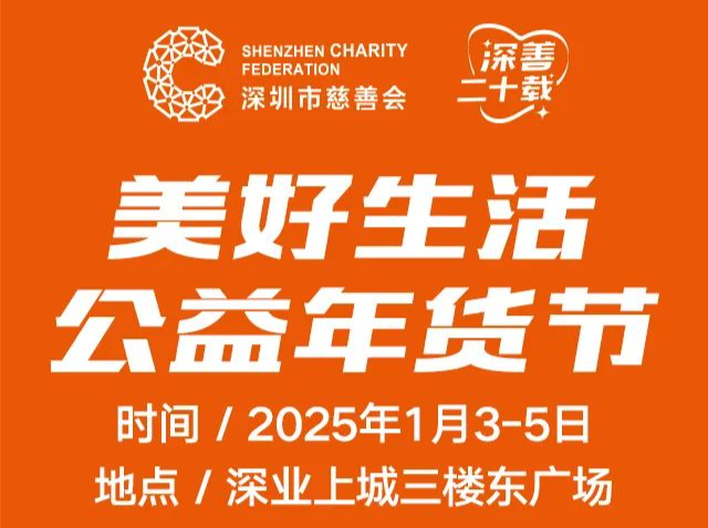 买年货，来逛“美好生活公益年货节”！更多超值好物等你来→