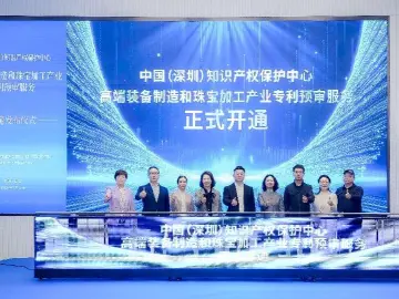 从16个月左右缩短至3个月，高端装备制造、珠宝加工两大产业的专利预审服务有了“加快通道”